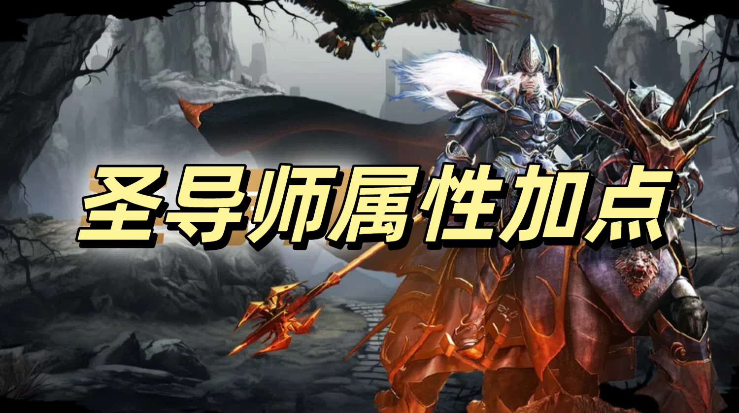 《荣耀出征》-奇迹MU手游圣导师职业加点攻略