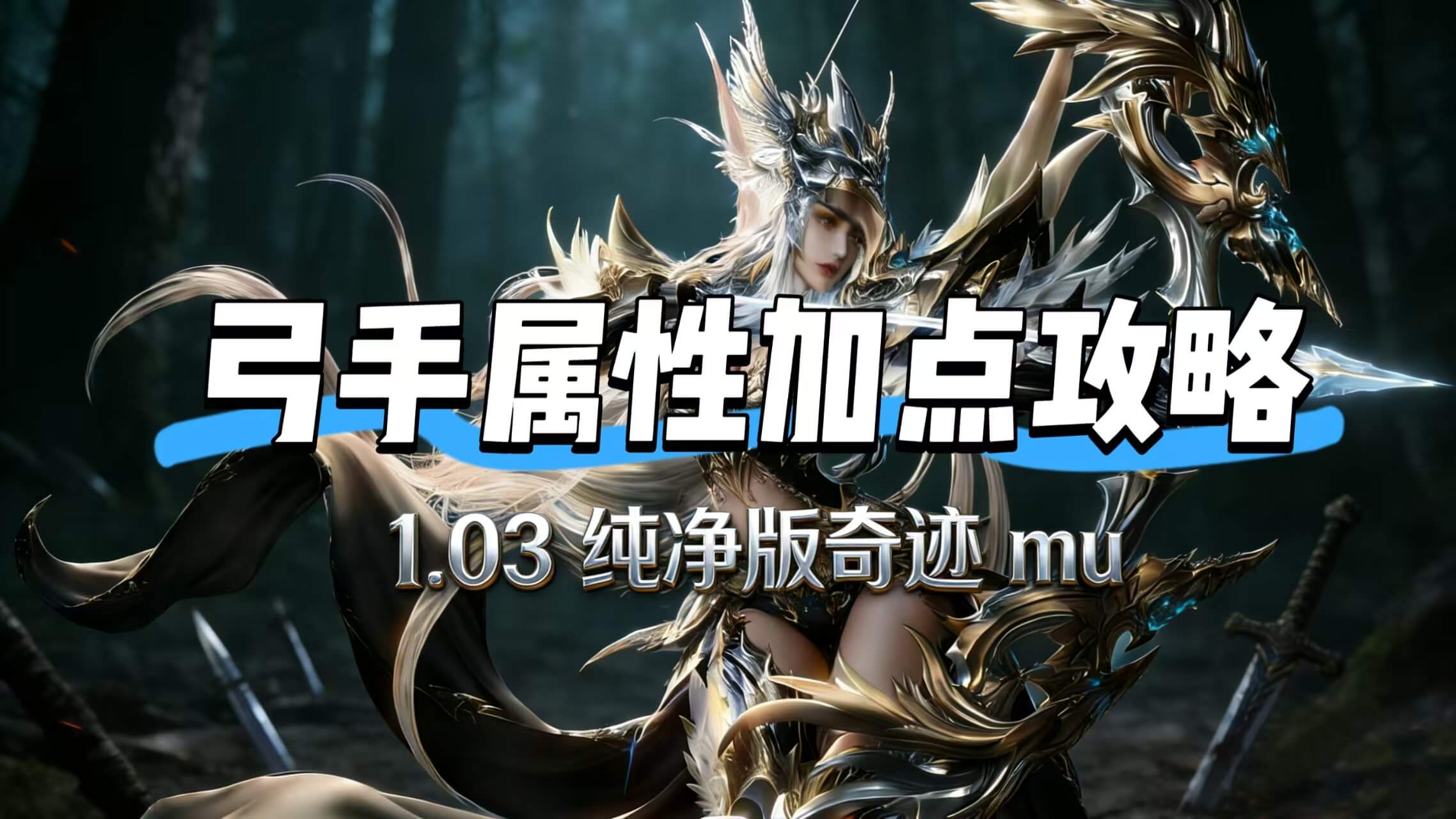 《荣耀出征》-奇迹MU手游弓箭手职业加点攻略