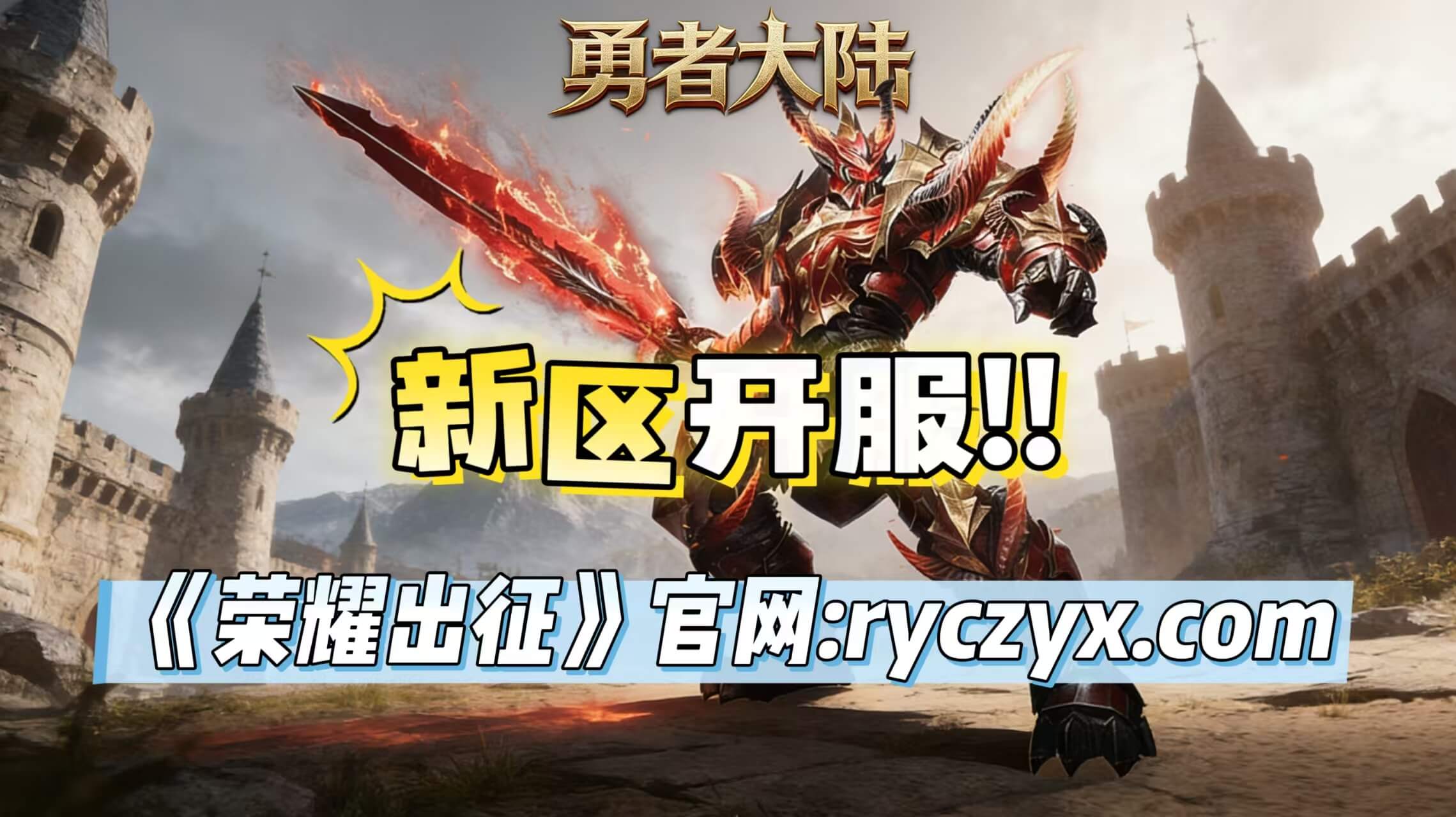 新区荣耀10区3月13日13:00热血开启！全新征程等你来战