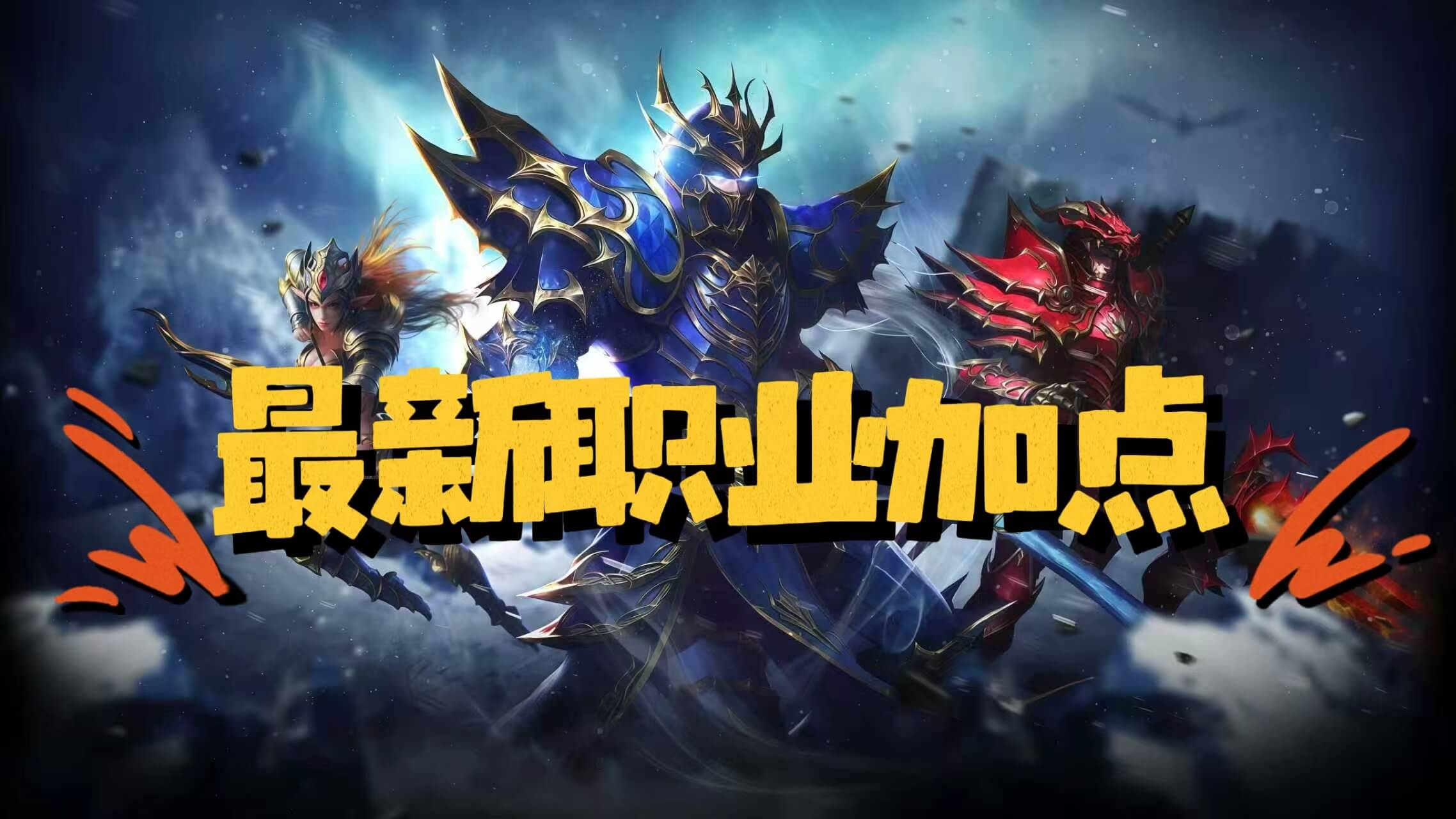 全职业加点推荐与技能解析