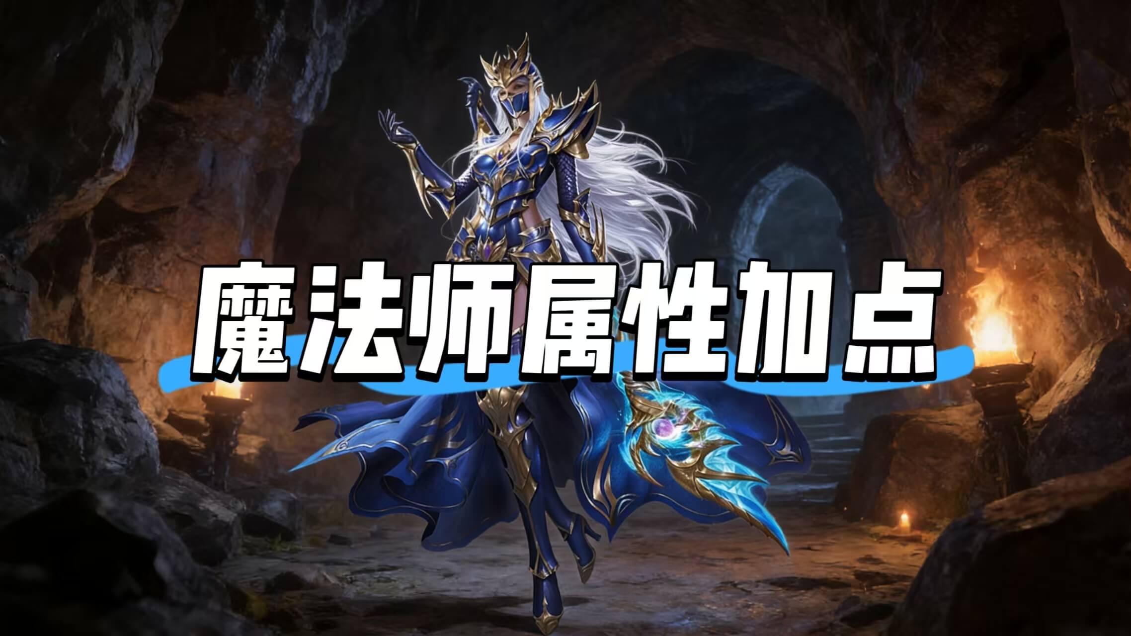 魔法师属性加点.jpg