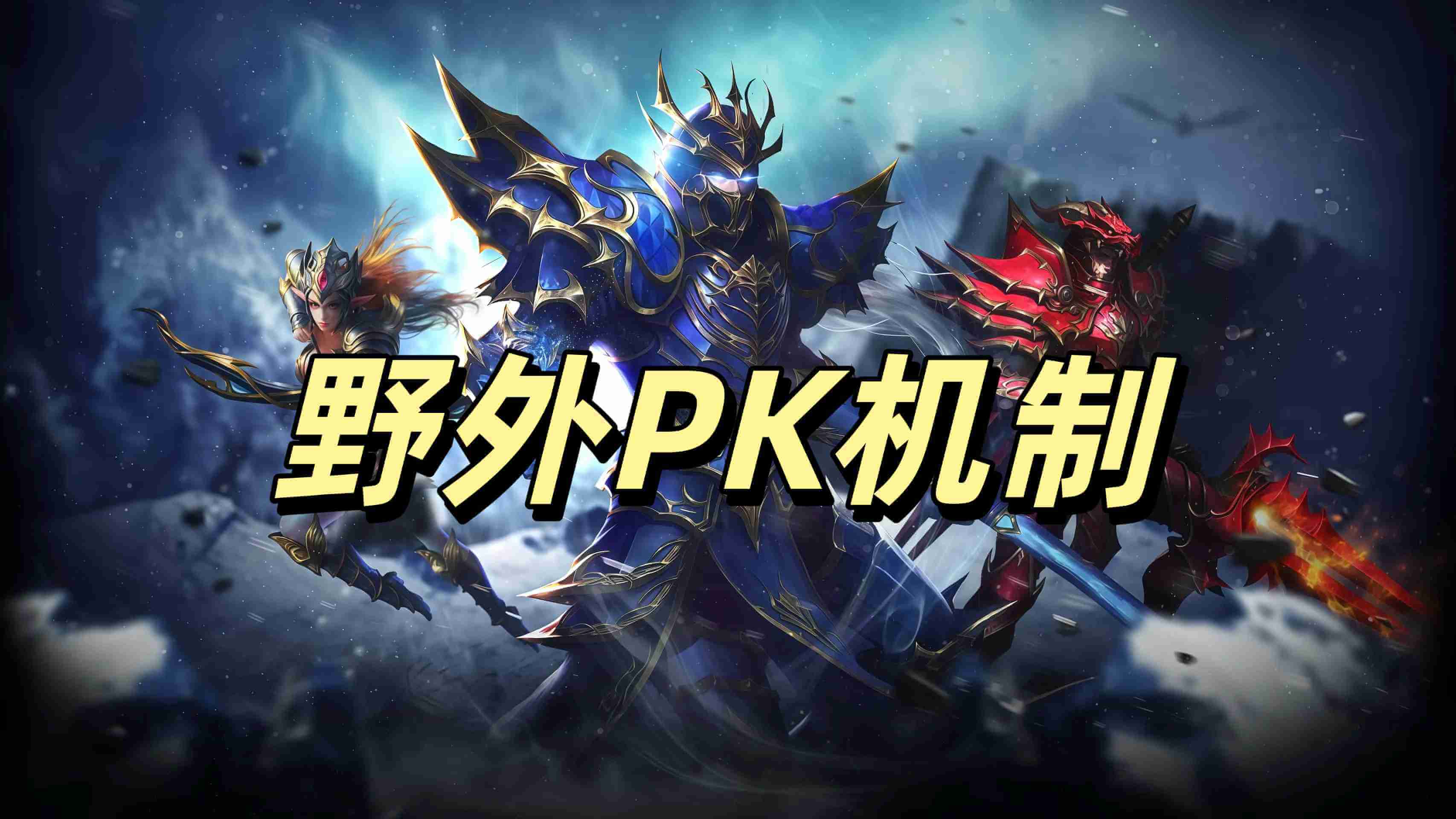 荣耀出征野外PK机制.jpg 荣耀出征野外PK机制.jpg